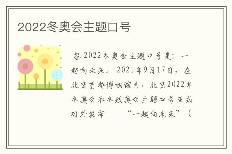 2022冬奥会主题口号