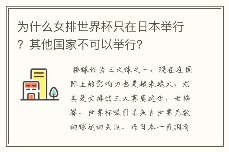 为什么女排世界杯只在日本举行?其他国家不可以举行?