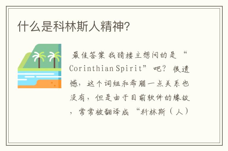 什么是科林斯人精神?