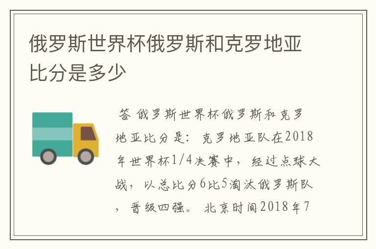 俄罗斯世界杯俄罗斯和克罗地亚比分是多少