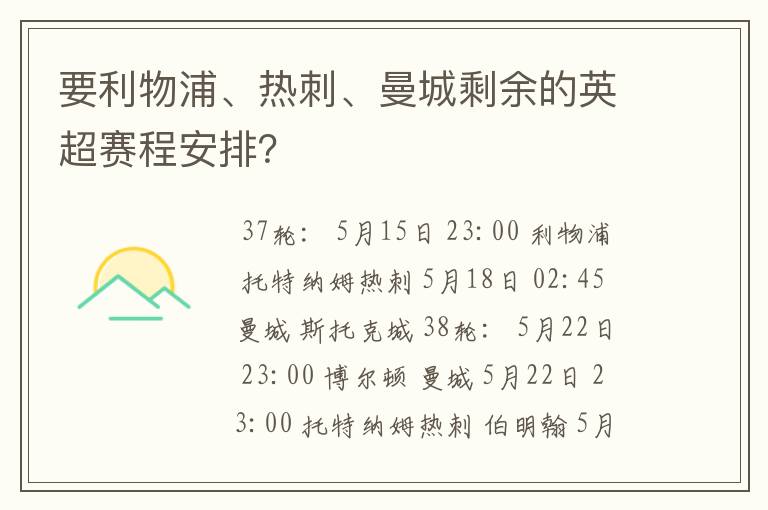 要利物浦、热刺、曼城剩余的英超赛程安排?