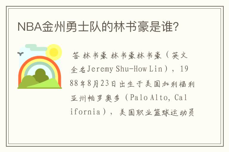 NBA金州勇士队的林书豪是谁？