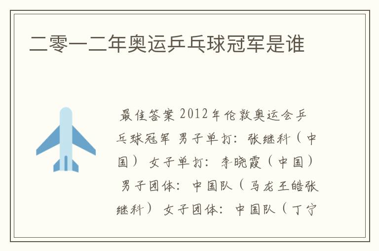 二零一二年奥运乒乓球冠军是谁