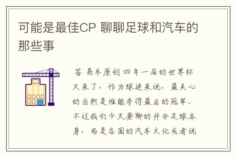 可能是最佳CP 聊聊足球和汽车的那些事