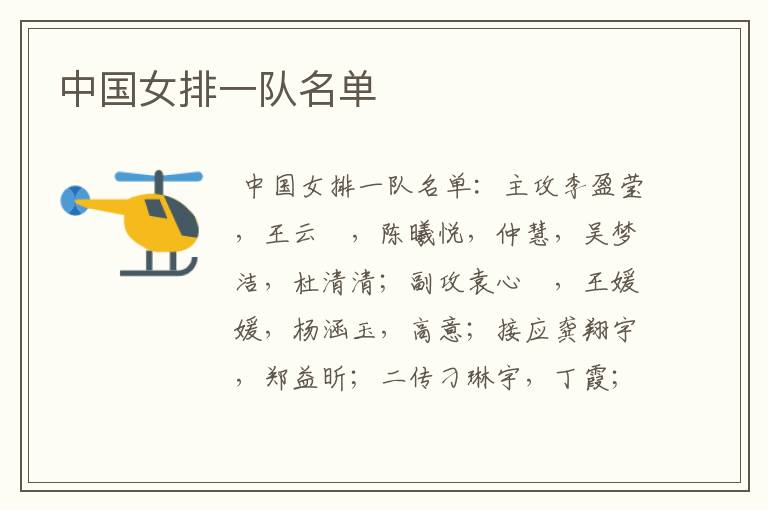 中国女排一队名单