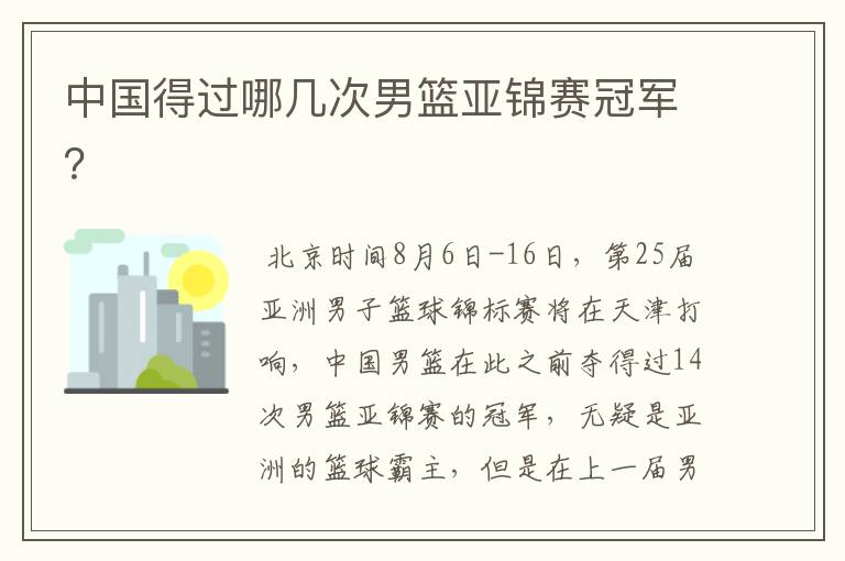 中国得过哪几次男篮亚锦赛冠军？