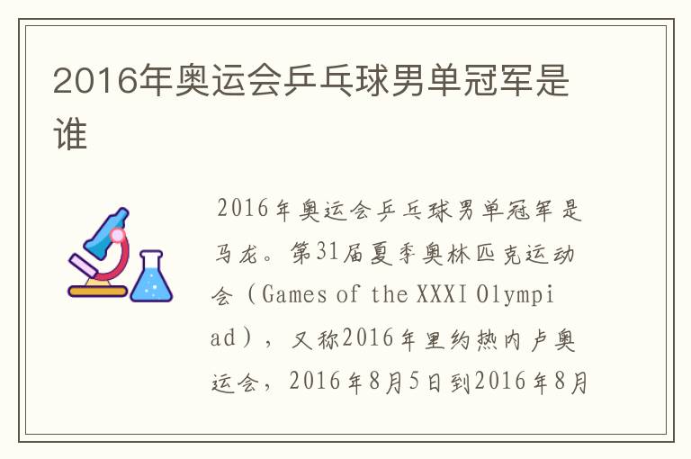 2016年奥运会乒乓球男单冠军是谁