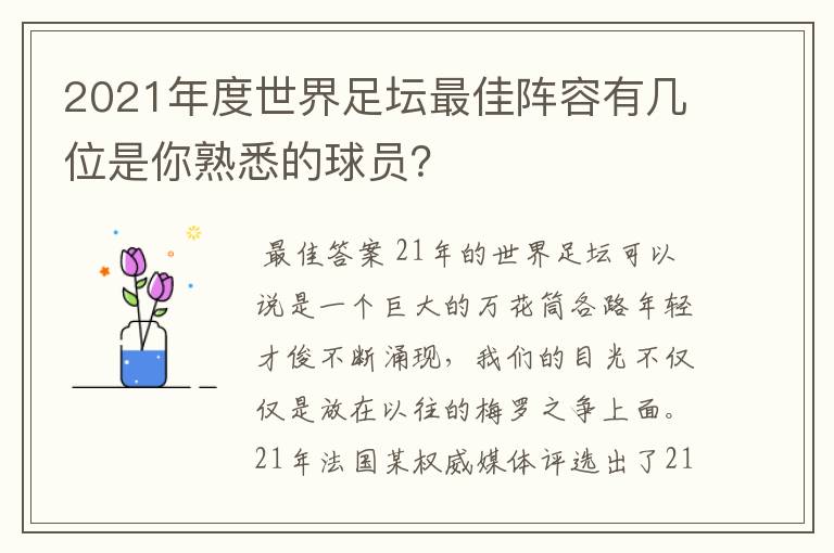 2021年度世界足坛最佳阵容有几位是你熟悉的球员？