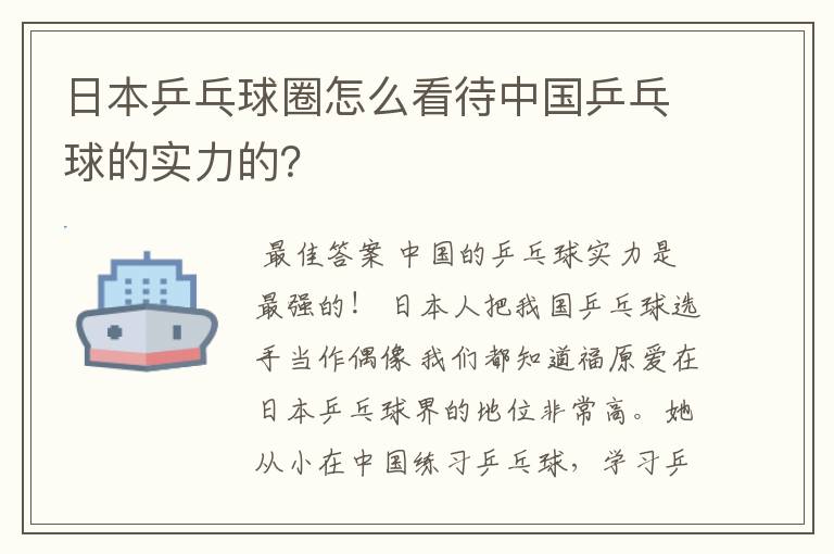 日本乒乓球圈怎么看待中国乒乓球的实力的?