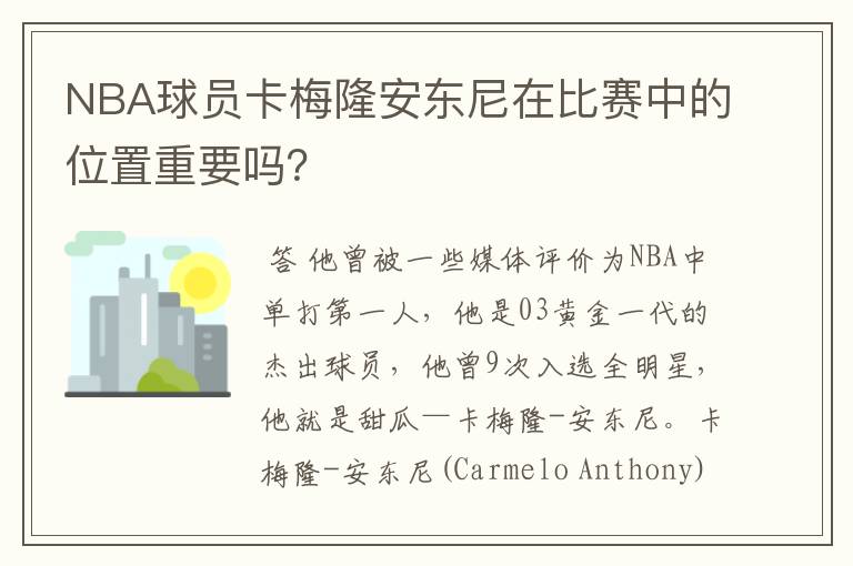 NBA球员卡梅隆安东尼在比赛中的位置重要吗?