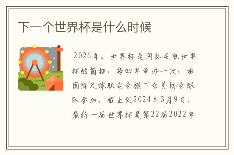 下一个世界杯是什么时候
