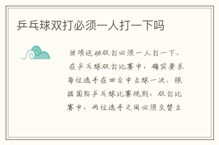 乒乓球双打必须一人打一下吗