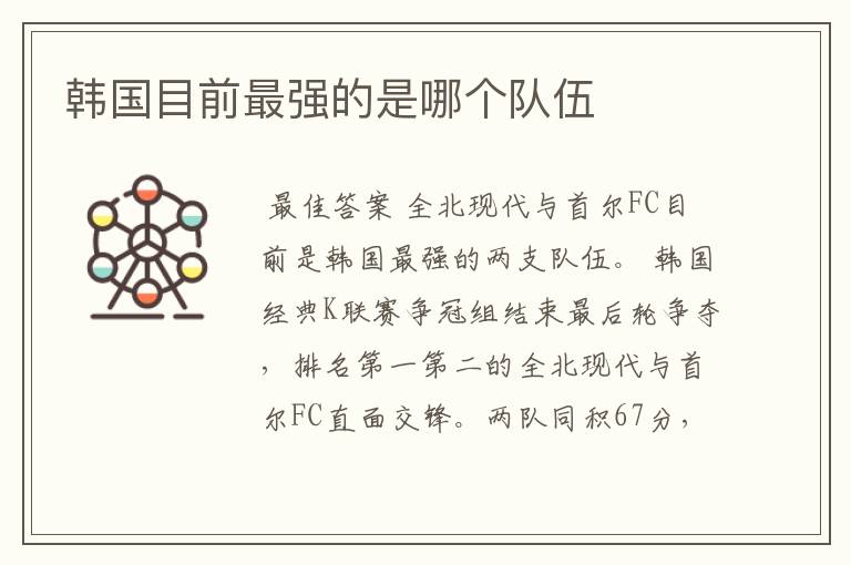 韩国目前最强的是哪个队伍