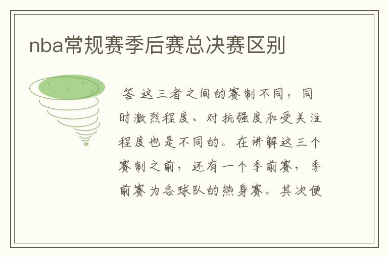 nba常规赛季后赛总决赛区别