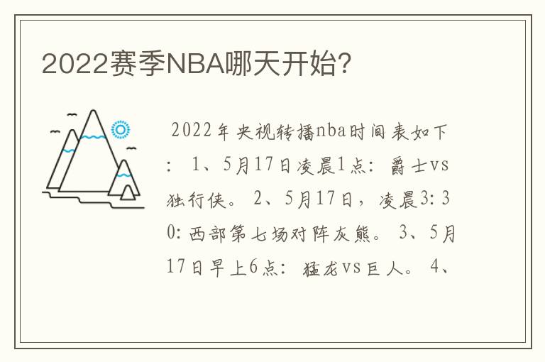 2022赛季NBA哪天开始?