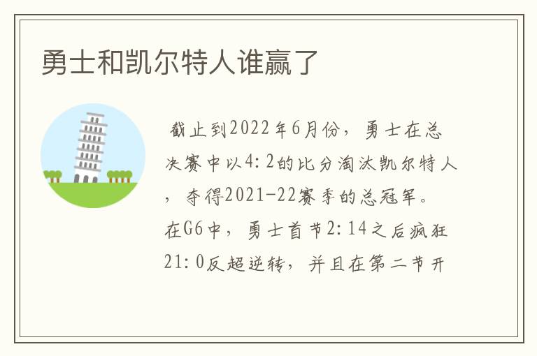 勇士和凯尔特人谁赢了