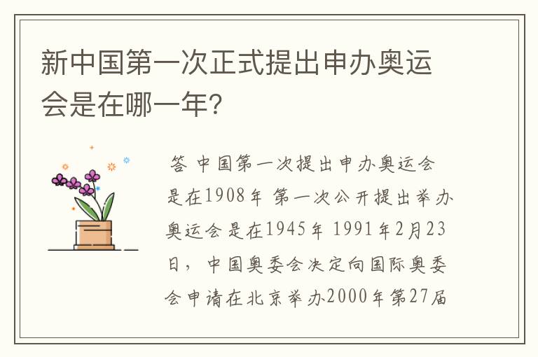 新中国第一次正式提出申办奥运会是在哪一年?