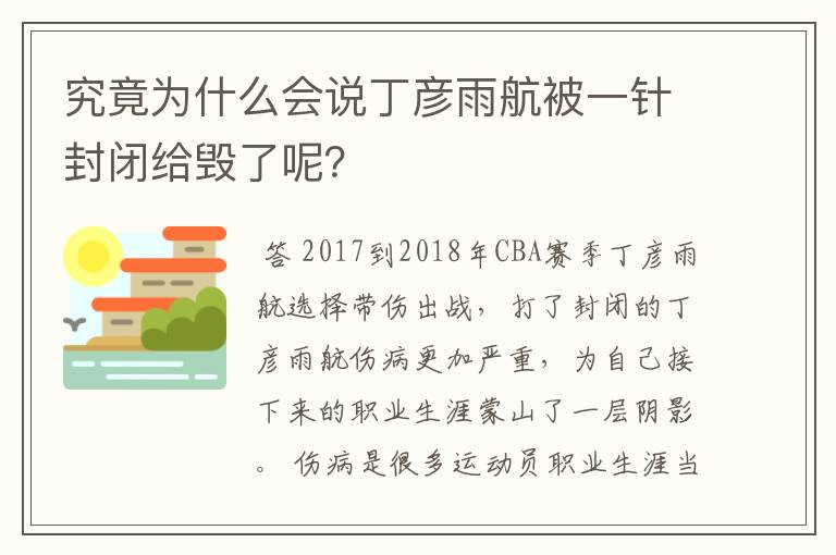究竟为什么会说丁彦雨航被一针封闭给毁了呢?