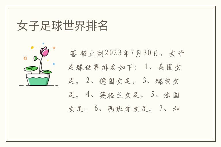 女子足球世界排名