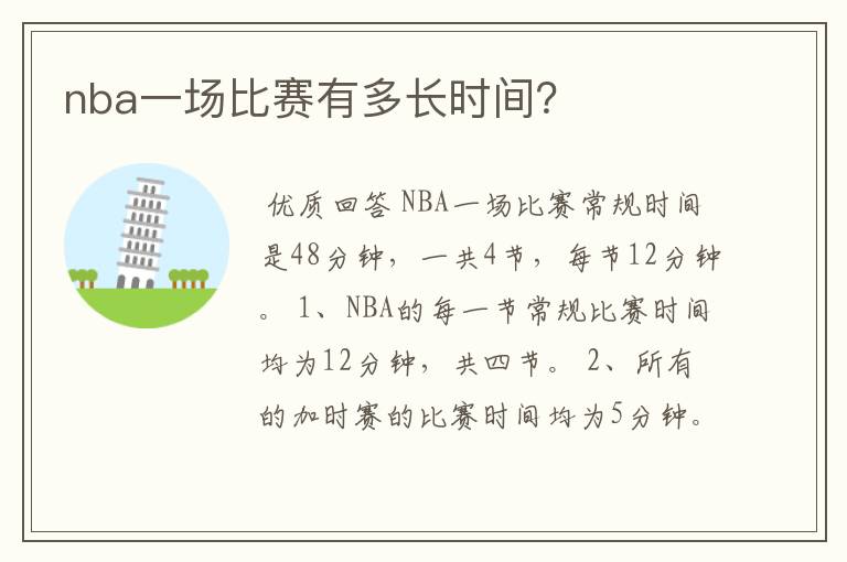 nba一场比赛有多长时间？