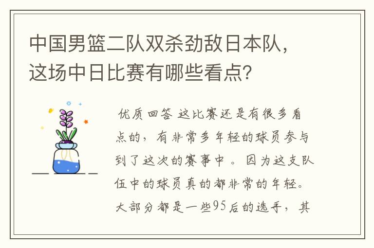 中国男篮二队双杀劲敌日本队,这场中日比赛有哪些看点?