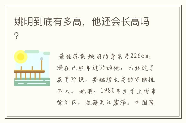 姚明到底有多高,他还会长高吗?