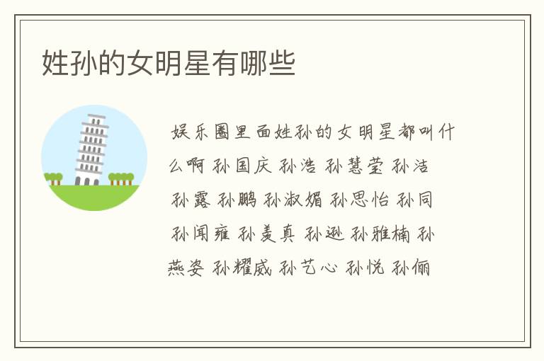 姓孙的女明星有哪些