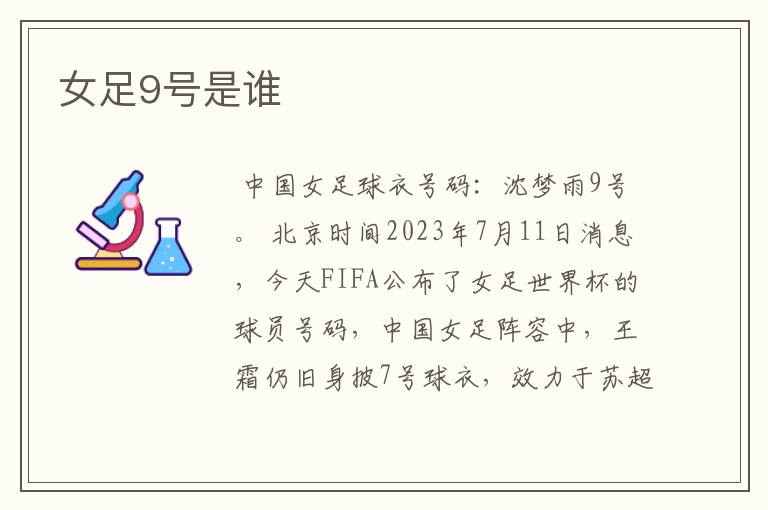 女足9号是谁