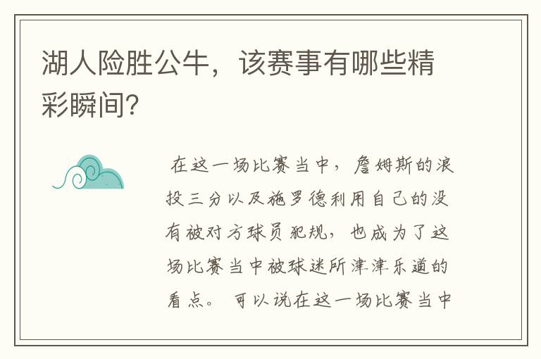 湖人险胜公牛,该赛事有哪些精彩瞬间?