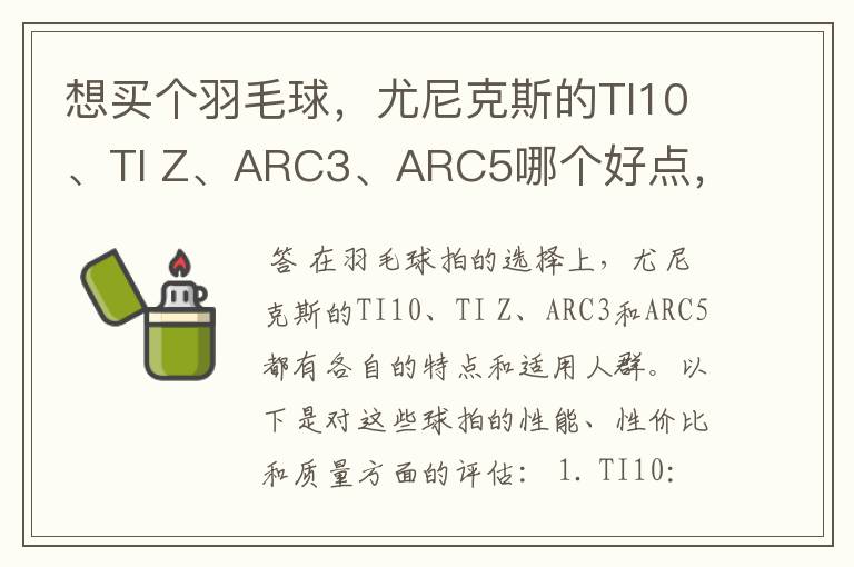 想买个羽毛球，尤尼克斯的TI10、TI Z、ARC3、ARC5哪个好点，性价比个质量，性能方面麻烦
