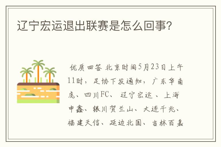 辽宁宏运退出联赛是怎么回事?