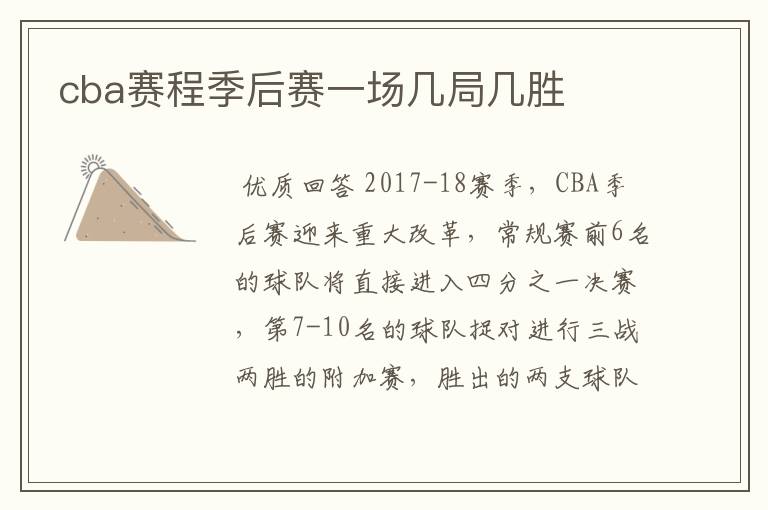 cba赛程季后赛一场几局几胜