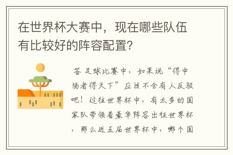 在世界杯大赛中,现在哪些队伍有比较好的阵容配置?