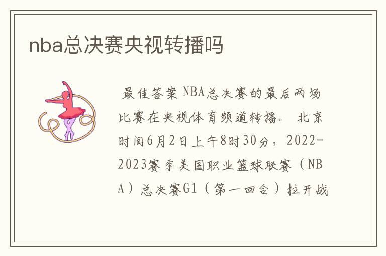 nba总决赛央视转播吗