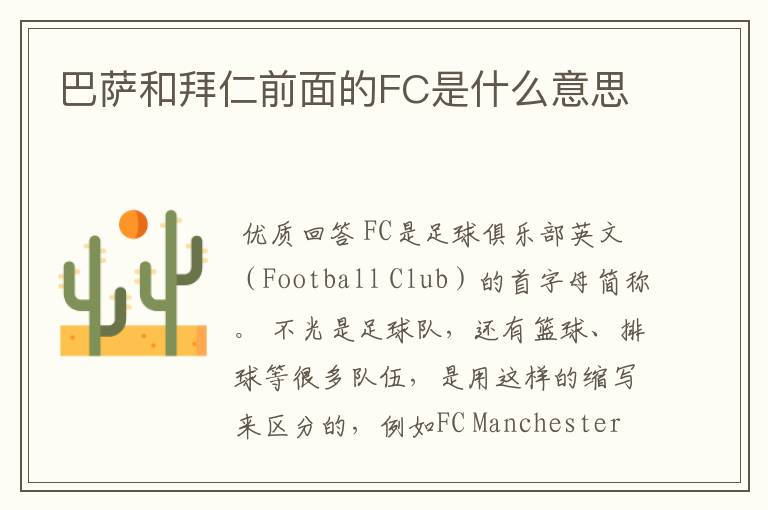 巴萨和拜仁前面的FC是什么意思