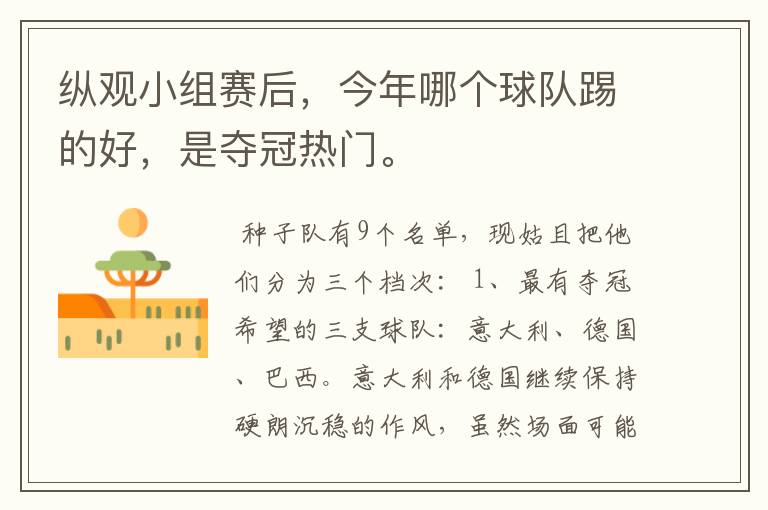 纵观小组赛后,今年哪个球队踢的好,是夺冠热门。
