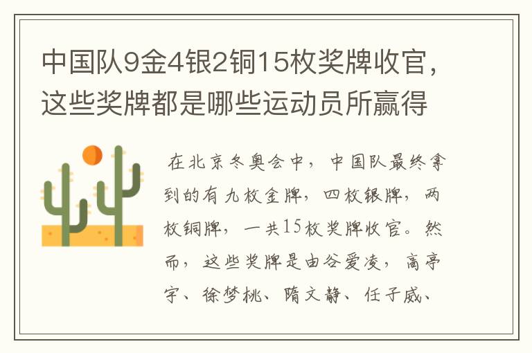 中国队9金4银2铜15枚奖牌收官,这些奖牌都是哪些运动员所赢得的?