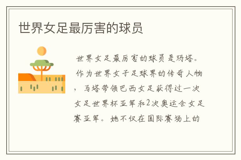 世界女足最厉害的球员