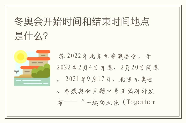 冬奥会开始时间和结束时间地点是什么?