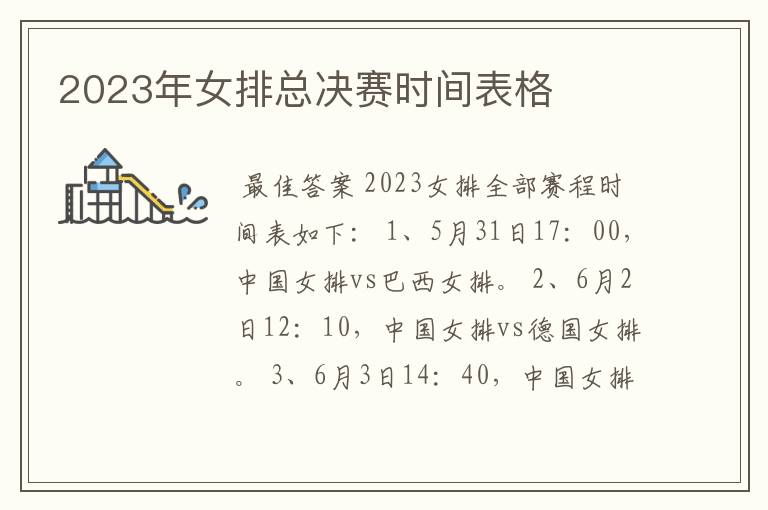 2023年女排总决赛时间表格