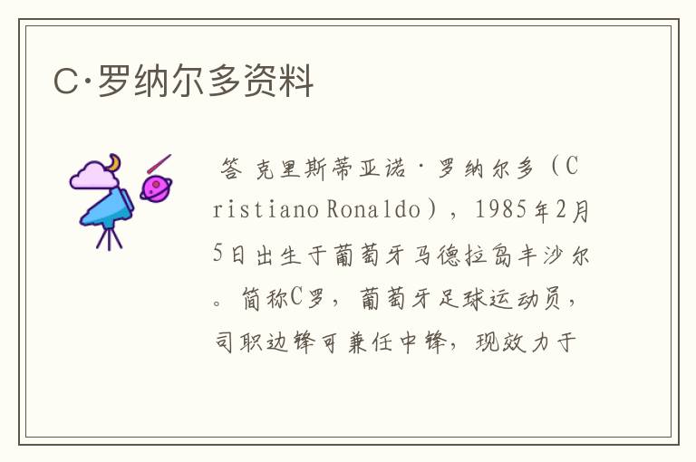 C·罗纳尔多资料