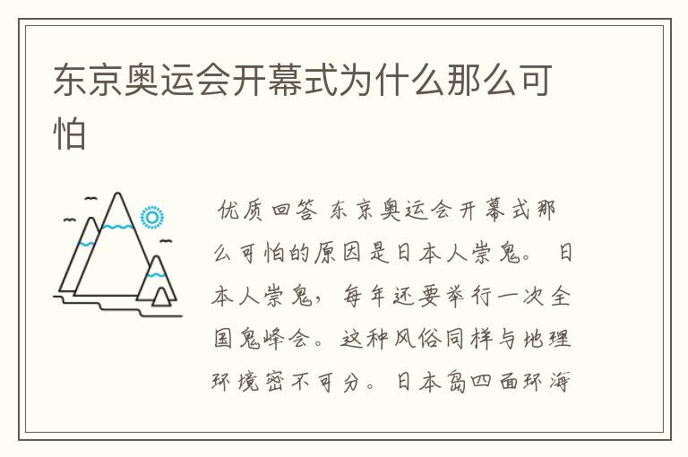 东京奥运会开幕式为什么那么可怕