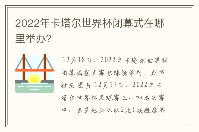 2022年卡塔尔世界杯闭幕式在哪里举办?