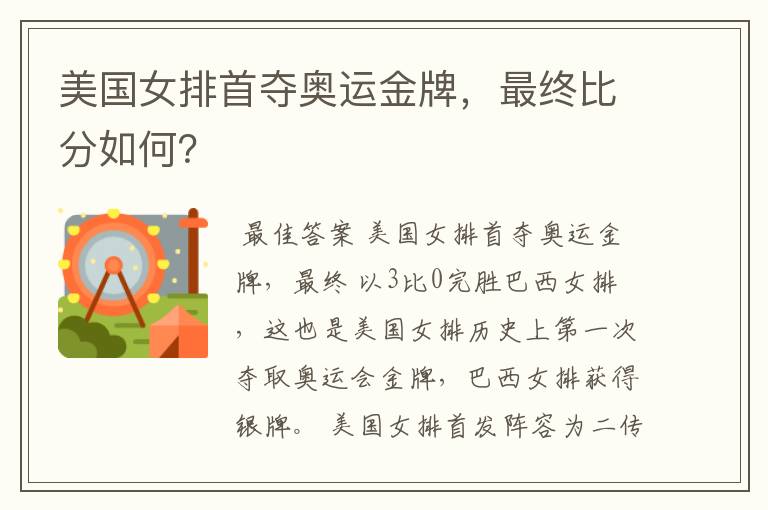 美国女排首夺奥运金牌,最终比分如何?