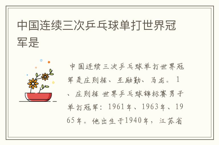 中国连续三次乒乓球单打世界冠军是
