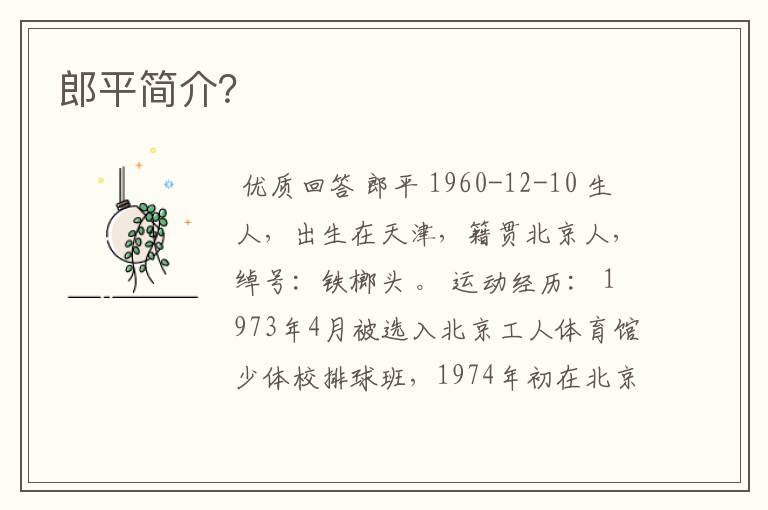 郎平简介?