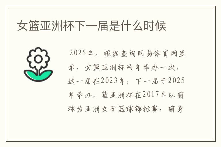 女篮亚洲杯下一届是什么时候
