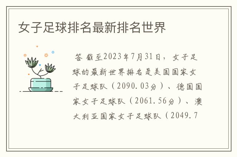 女子足球排名最新排名世界