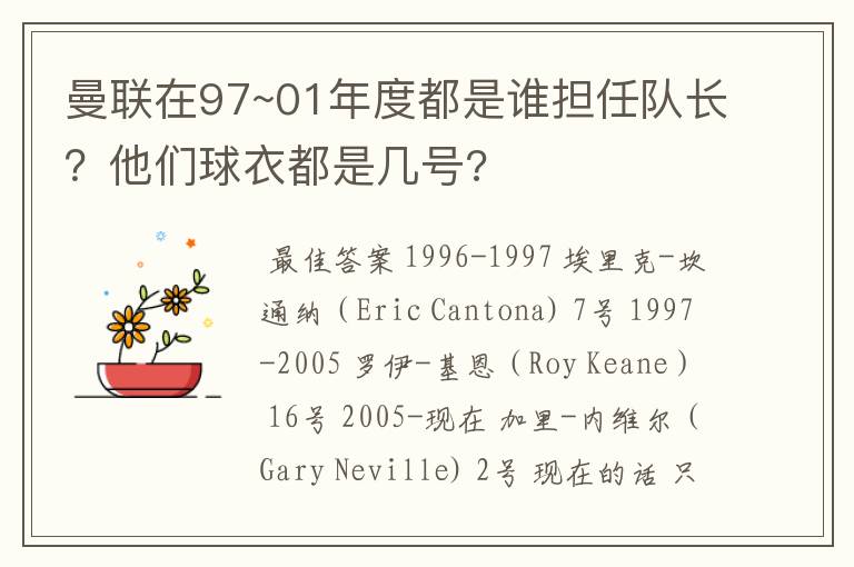 曼联在97~01年度都是谁担任队长?他们球衣都是几号?