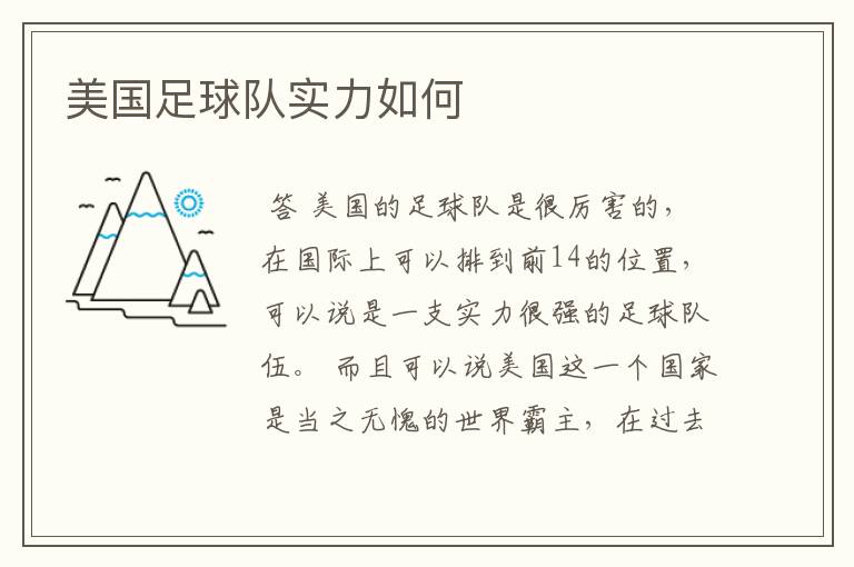美国足球队实力如何
